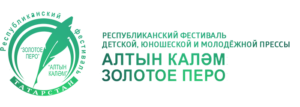 Фестиваль детской, юношеской и молодежной прессы «Алтын Каләм» — «Золотое перо» – 2016