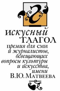 «Искусный глагол» для журналистов, пишущих о культуре