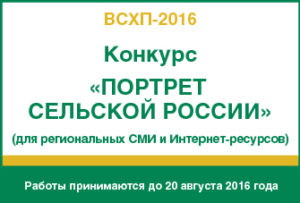 Конкурс для журналистов “Портрет сельской России”